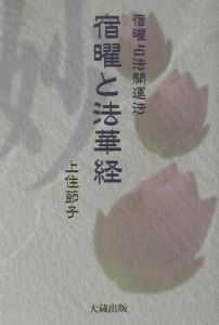 宿曜占法/上住節子 - 販売書籍｜TSUTAYA レンタル・販売 商品在庫検索