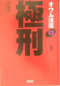 オウム法廷 諜報省長官井上嘉浩（9）/降幡賢一 - 販売書籍｜TSUTAYA