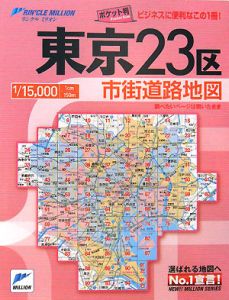 リンクルミリオン 東京23区 市街道路地図/東京地図出版 - 販売書籍