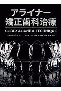 アライナー矯正歯科治療 CLEAR ALIGNERTECHNIQUE/サンドラ・タイ