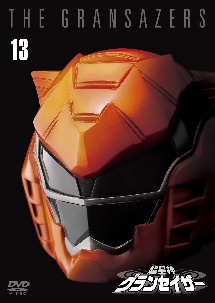 超星神グランセイザー Vol.13 - 販売DVD｜TSUTAYA レンタル・販売