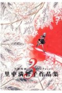 天上の虹 持統天皇物語（11）/里中満智子 - 販売コミック｜TSUTAYA