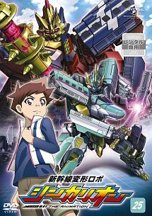 新幹線変形ロボ シンカリオン [25] - レンタルDVD｜TSUTAYA