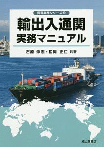 実務物流マニュアル 石原伸志著 増補改訂版 貿易物流実務マニュアル | 石原伸志 |本 | 通販 | Amazon