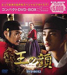 王の顔 コンパクトDVD-BOX2[スペシャルプライス版] - 販売DVD