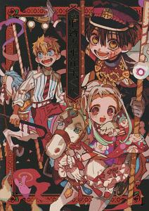 あいだいろ画集 地縛少年花子くん/あいだいろ - 販売コミック｜TSUTAYA