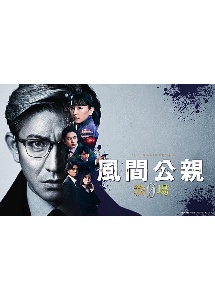 風間公親-教場0- SPECIAL EDITION レンタル Vol.4 - レンタルDVD