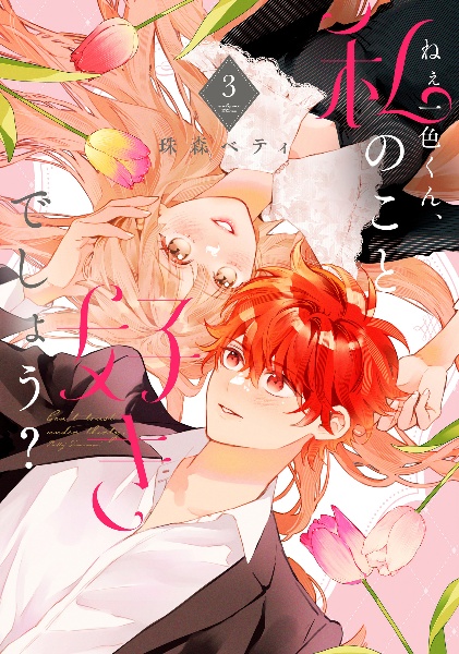 花秘める君のメテオール（4）/珠森ベティ - 販売コミック｜TSUTAYA