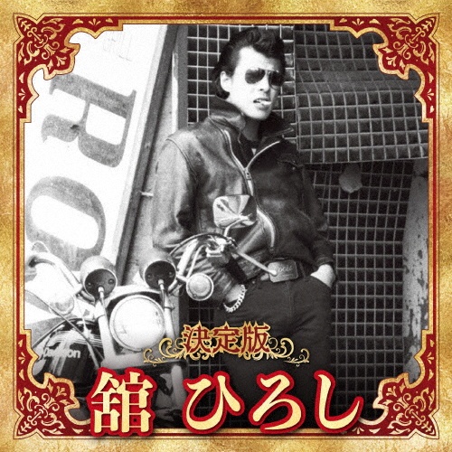 舘ひろしファンクラブ貴重カレンダー 舘ひろしファンクラブ貴重