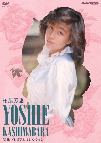 45th Anniversary~ YOSHIE SELECTION ALL TIME BEST(通常盤)/柏原芳恵