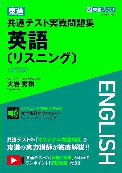東進 共通テスト実戦問題集 英語〔リスニング〕〈3訂版〉/大岩秀樹
