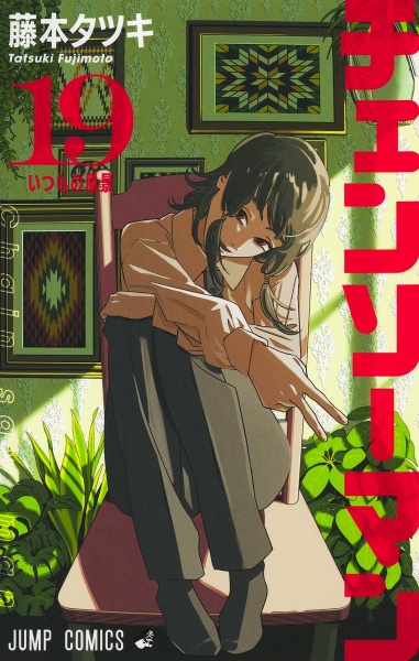 チェンソーマン（19）/藤本タツキ - 販売コミック｜TSUTAYA レンタル