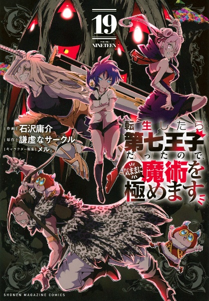 転生したら第七王子だったので、気ままに魔術を極めます（19）/石沢