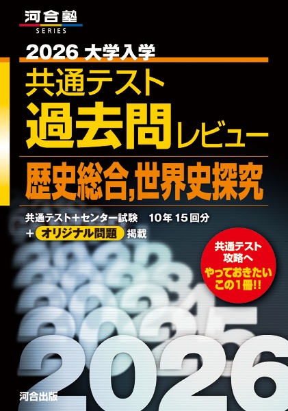 共通テスト対策問題パック 2026/河合出版編集部 - 販売書籍｜TSUTAYA