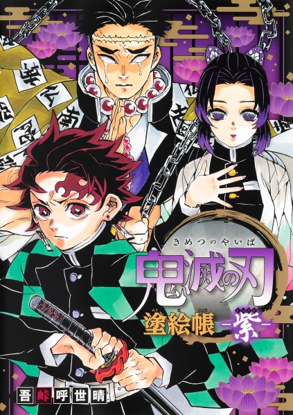 鬼滅の刃（6）/吾峠呼世晴 - 販売コミック｜TSUTAYA レンタル・販売