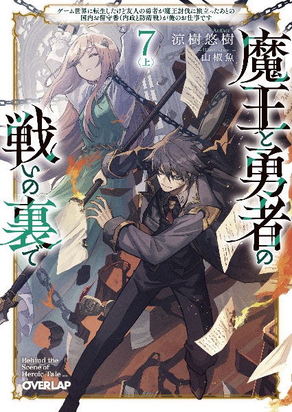 魔王と勇者の戦いの裏で(上)~ゲーム世界に転生したけど友人の勇者が