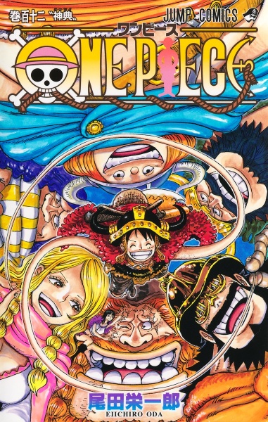 ONE PIECE（112）/尾田栄一郎 - 販売コミック｜TSUTAYA レンタル・販売