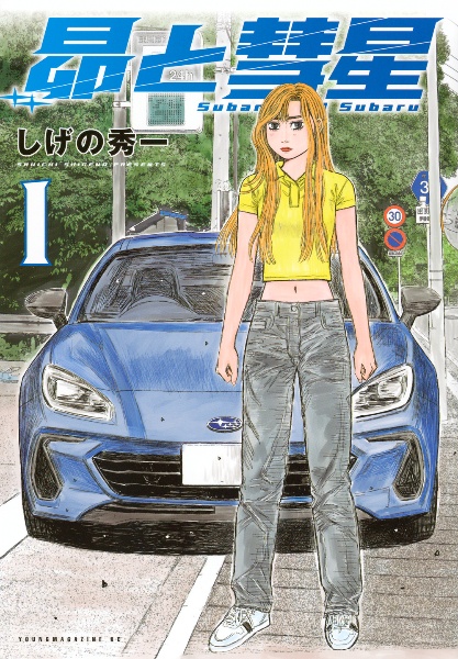 MF GHOST（23）/しげの秀一 - レンタルコミック｜TSUTAYA レンタル