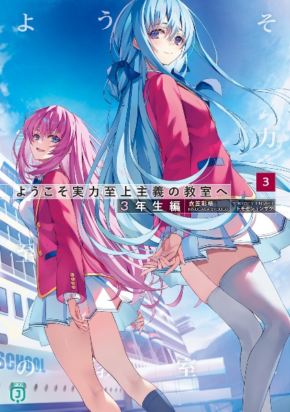 ようこそ実力至上主義の教室へ 3年生編（3）/衣笠彰梧 - 販売書籍