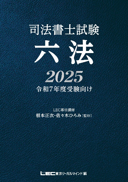 根本正次のリアル実況中継 司法書士 合格ゾーンテキスト 会社法・商法