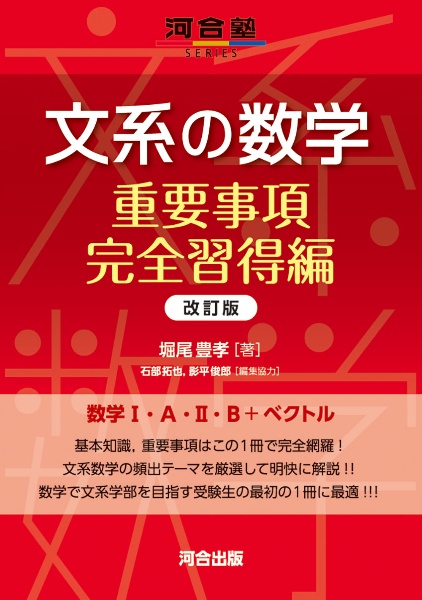文系の数学 重要事項完全習得編 改訂版/堀尾豊孝 - 販売書籍｜TSUTAYA