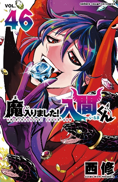 魔入りました!入間くん（46）/西修 - 販売コミック｜TSUTAYA レンタル