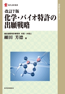 化学・バイオ特許の出願戦略 改訂11版 Amazon.co.jp: 改訂11版 化学・バイオ特許の出願戦略 (現代産業選書