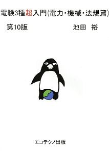 電験3種超入門 理論篇と数学・物理・化学/池田裕 - 販売書籍｜TSUTAYA