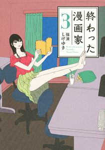 妻と僕の小規模な育児（13）/福満しげゆき - 販売コミック｜TSUTAYA