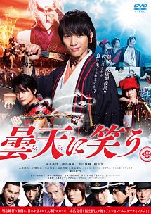 曇天に笑う - レンタルDVD｜TSUTAYA レンタル・販売 商品在庫検索