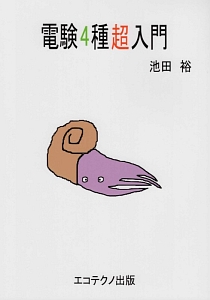 電験3種超入門 理論篇と数学・物理・化学/池田裕 - 販売書籍｜TSUTAYA