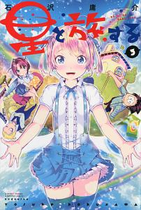 転生したら第七王子だったので、気ままに魔術を極めます（17）/石沢