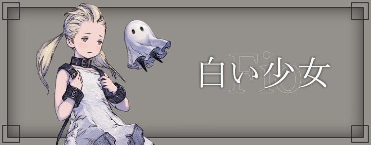 NieR Re[in]carnation』初コラボ フィオ、レヴァニアのアイテム登場