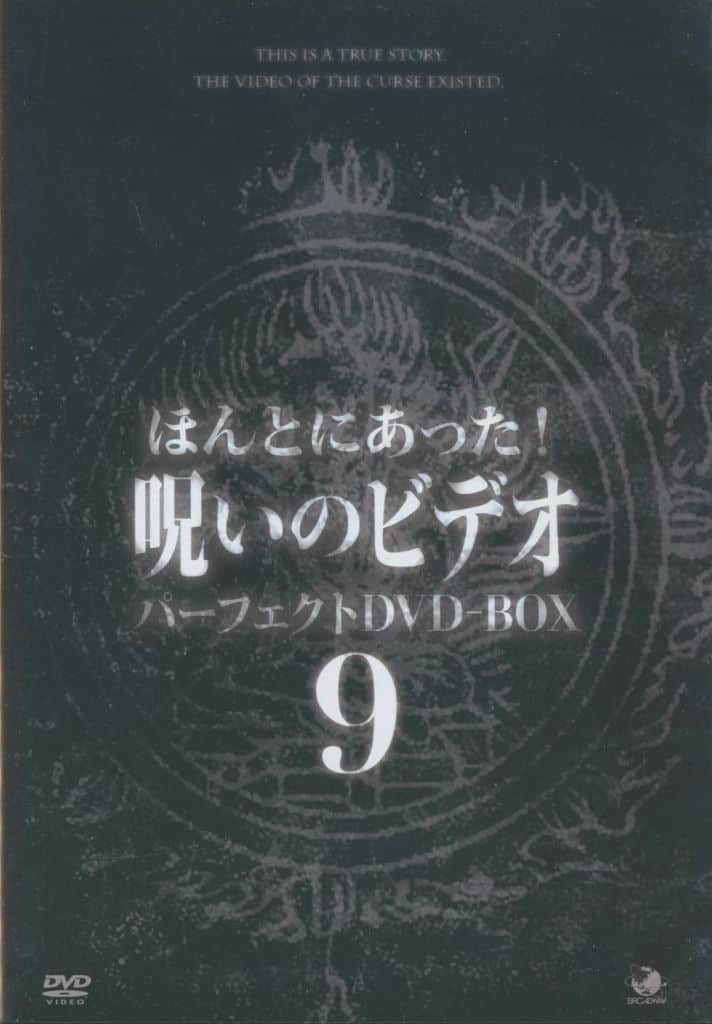ディスク未使用　ほんとにあった!呪いのビデオ パーフェクト DVD-BOX 9 Amazon.co.jp: ほんとにあった!呪いのビデオ パーフェクトDVD-BOX9