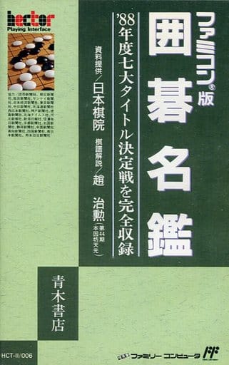 囲碁名鑑　ファミコン Yahoo!オークション -「囲碁名鑑」(ファミコン) (テレビゲーム)の落札