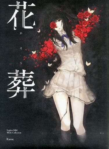 Innocent Grey 　杉菜水姫(スギナミキ)作品第二集『花葬』 Amazon.co.jp: 杉菜水姫(スギナミキ)作品第二集花葬書籍(品) (shin