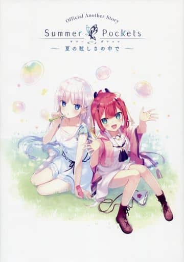 夏の眩しさの中で Official Another Story Summer Pockets オフィシャルアナザーストーリー 夏の眩しさの中で
