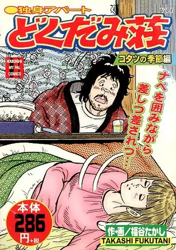 【オトナ買い!? ビンテージ長編コミック①】福谷たかし どくだみ荘 独身アパートどくだみ荘 1 (マンガの金字塔) | 福谷 たかし | マンガ
