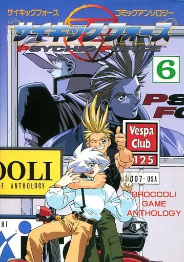 駿河屋 - 【買取】サイキックフォース(6)コミックアンソロジー(6