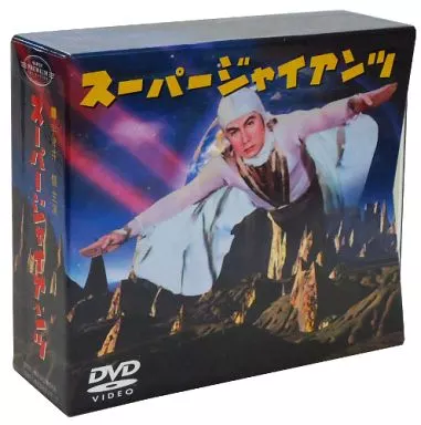 スーパージャイアンツ コンプリートDVD BOX スーパージャイアンツ コンプリートDVD BOX - メルカリ