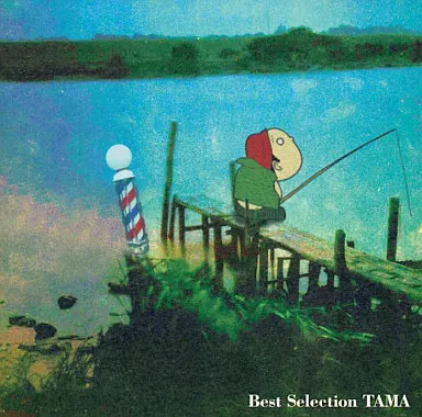 たま/Best Selection(貴重/廃盤) たま/Best Selection(貴重/廃盤) - メルカリ