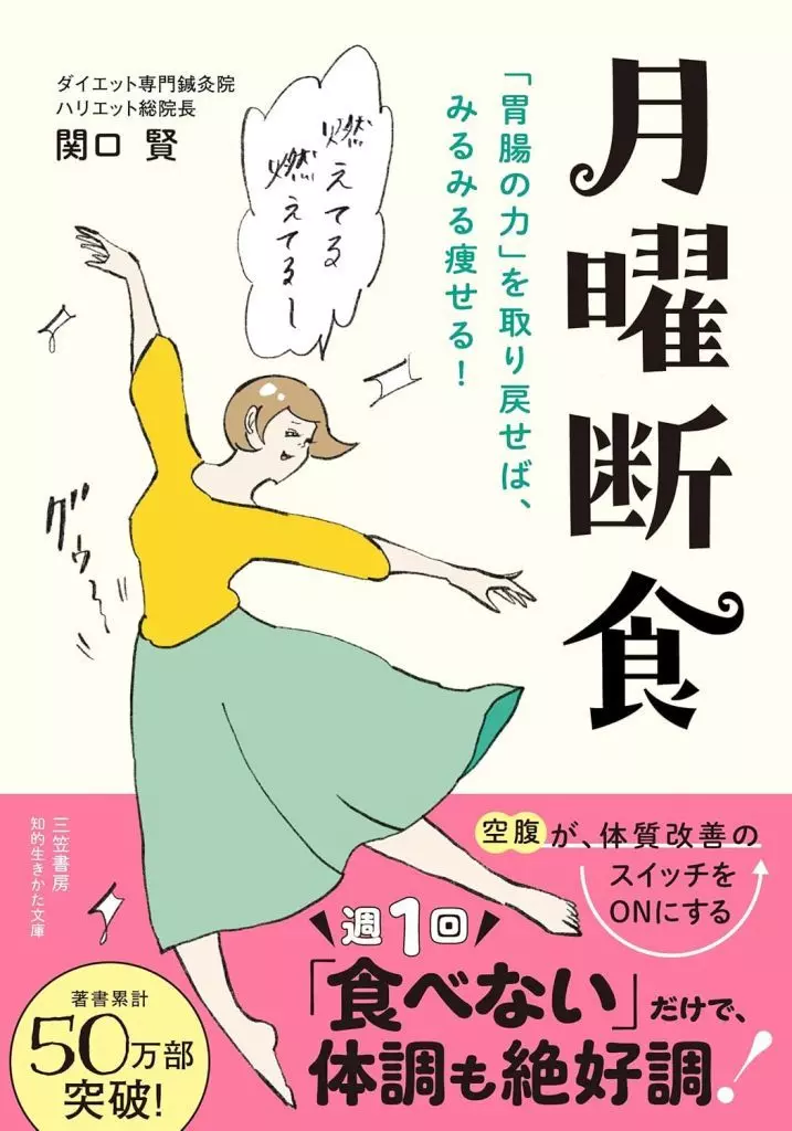 月曜断食 関口賢著 月曜断食 「究極の健康法」でみるみる痩せる! | 関口 賢 |本 | 通販