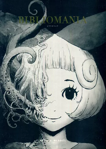 漫画　BIBLIOMANIA（ビブリオマニア） BIBLIOMANIA ビブリオマニア 漫画：マッチロ 脚本：おおばる – 古書ドリス