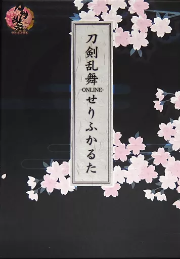 刀剣乱舞-ONLINE- せりふかるた 刀剣乱舞-ONLINE-せりふかるた｜タカラトミー