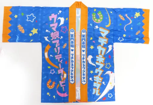 ウマ娘 マチカネフクキタル 法被 ウマ娘 マチカネフクキタル 公式はっぴ - メルカリ