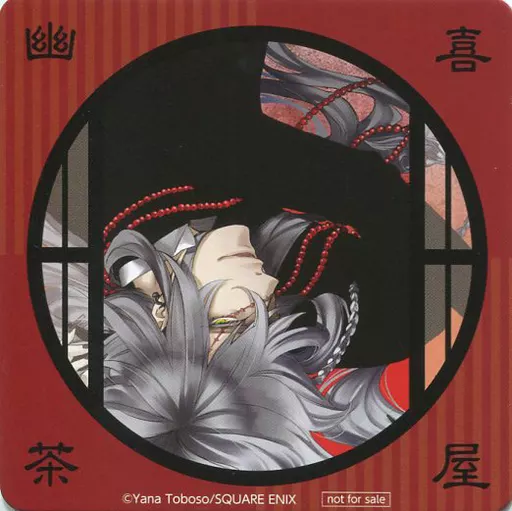 黒執事京まふ　幽喜茶屋　特典コースター　グレル Amazon.co.jp: 黒執事 シエル エリザベス 京まふ 幽喜茶屋 特典