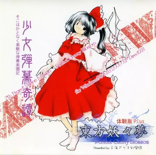 東方妖々夢　体験版Plus / 上海アリス幻樂団 東方妖々夢 Perfect Cherry Blossom 体験版 Plus 上海アリス幻樂団