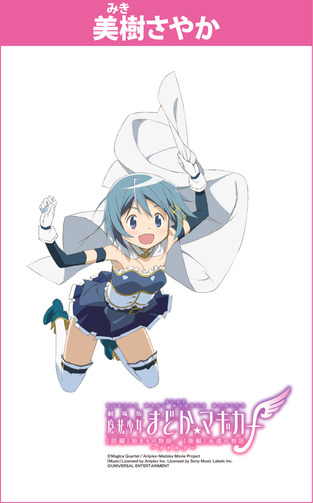 パチスロ『魔法少女まどか☆マギカ』シリーズ機ヒストリー - 特集｜DMM