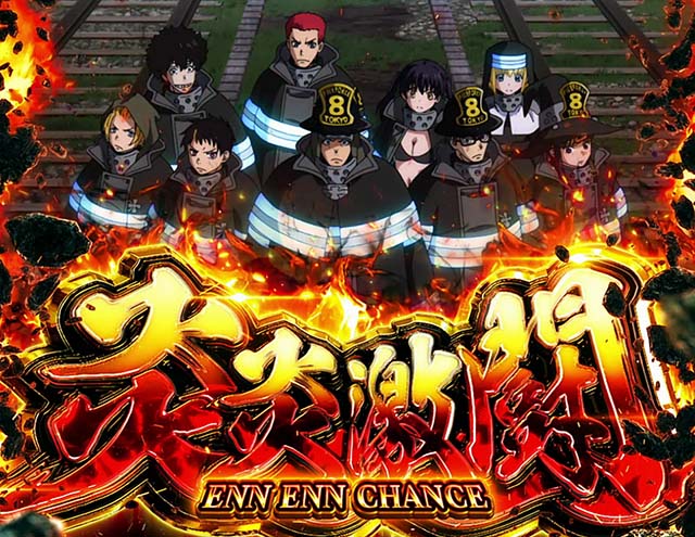 スマスロ 炎炎ノ消防隊の天井狙いについて徹底網羅！天井期待値・狙い