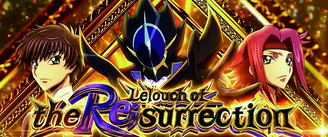 スマスロコードギアスの天井狙いについて徹底網羅！天井期待値・狙い目